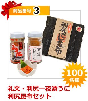 商品番号3　礼文・利尻一夜漬うにと利尻昆布セット　100名様