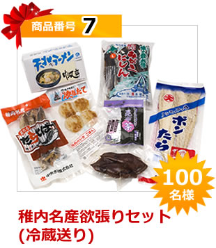 商品番号7　稚内名産欲張りセット　100名様