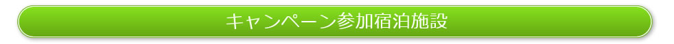 キャンペーン参加宿泊施設