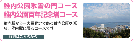 稚内公園百年記念塔コース 稚内公園氷雪の門コース