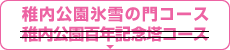 稚内公園百年記念塔コース 稚内公園氷雪の門コース