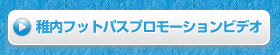 稚内フットパスプロモーションビデオ