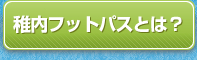 稚内フットパスとは？