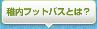 稚内フットパスとは？