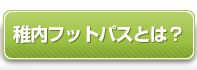 稚内フットパスとは？