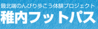 最北端のんびり歩こう体験プロジェクト 稚内フットパス