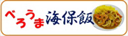 稚内海上保安庁 べろうま海保メ飯