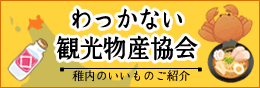 稚内観光物産協会