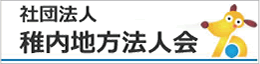 稚内地方法人会