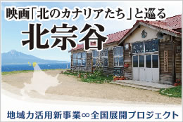 映画「北のカナリアたち」と巡る北宗谷