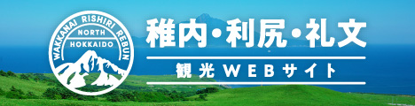 稚内・利尻・礼文観光WEBサイト