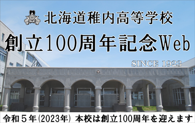 北海道稚内高等学校創立100周年記念事業協賛会