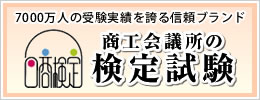 日本商工会議所 検定試験