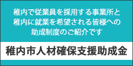 稚内市人材確保支援助成金