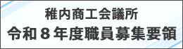 稚内商工会議所 令和8年度職員募集について