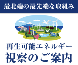 再生可能エネルギー視察のご案内