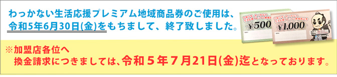 わっかない生活応援プレミアム地域商品券のご案内